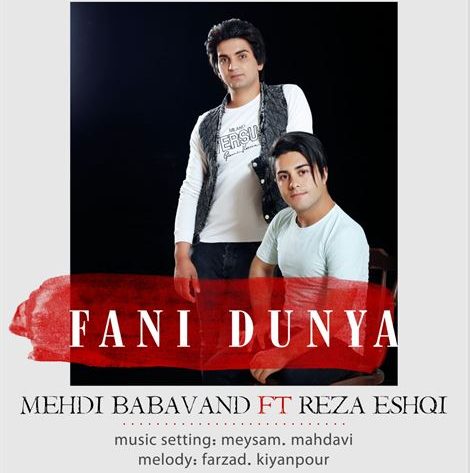 مهدی باباوند و رضا عشقی فانی دونیا